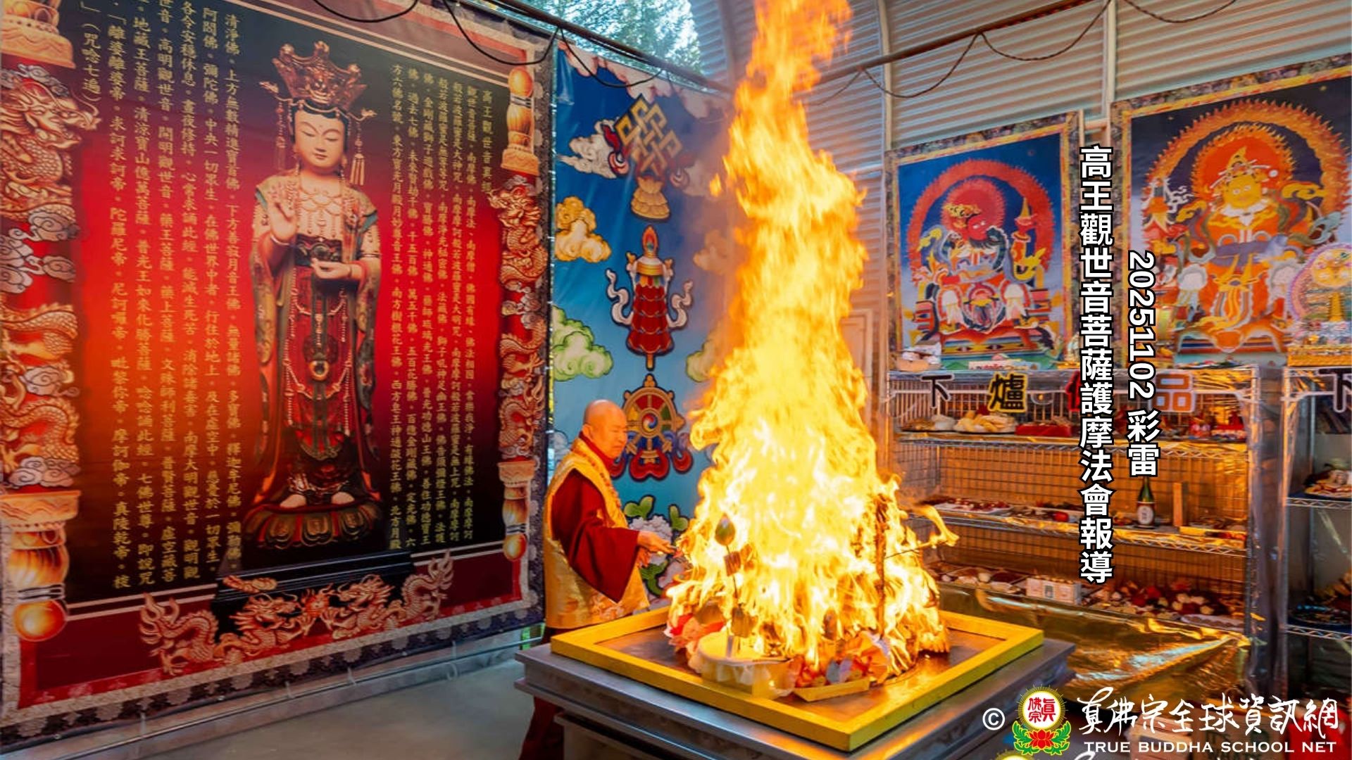 2025年11月2日彩虹雷藏寺高王觀世音菩薩護摩法會報導