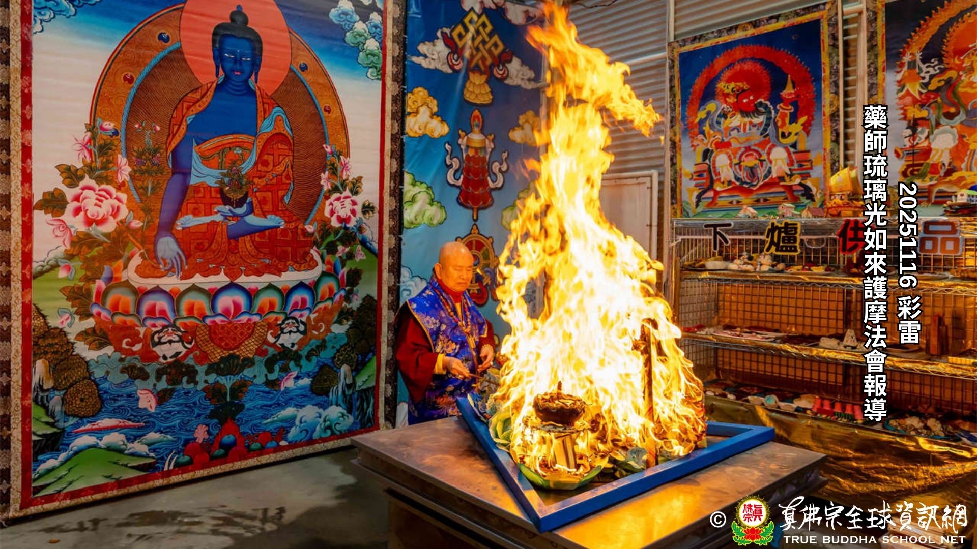 2025年11月16日彩虹雷藏寺藥師佛護摩法會報導