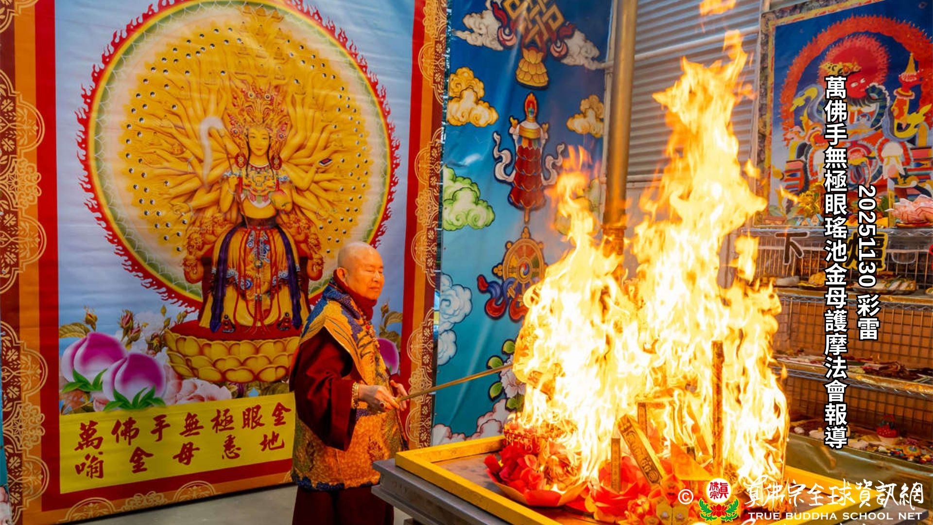 2025年11月30日彩虹雷藏寺萬佛手無極眼瑤池金母大天尊護摩法會報導