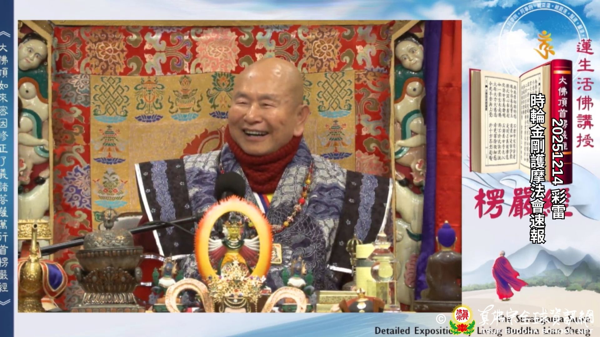 2025年12月14日 時輪金剛護摩法會速報