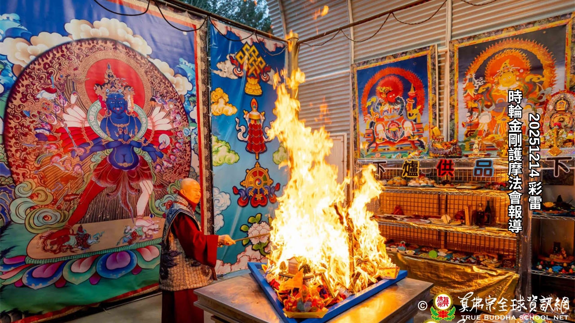2025年12月14日彩虹雷藏寺時輪金剛護摩法會報導