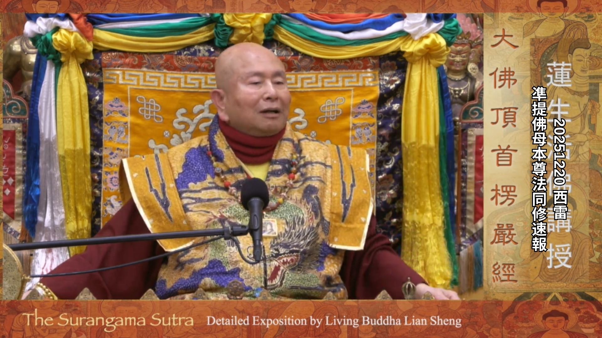2025年12月20日 凖提佛母本尊法同修速報