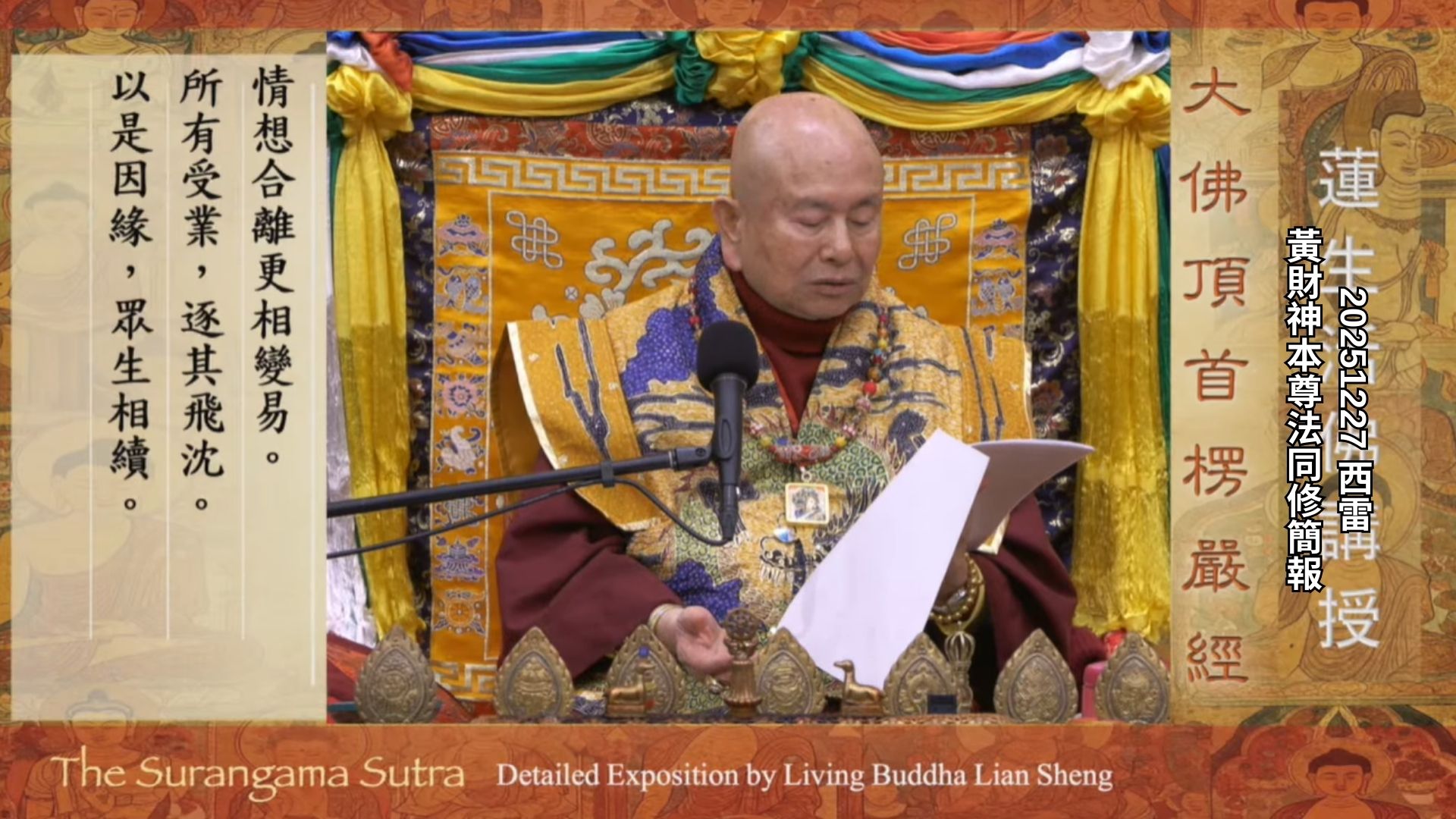 2025年12月27日 黃財神本尊法同修簡報