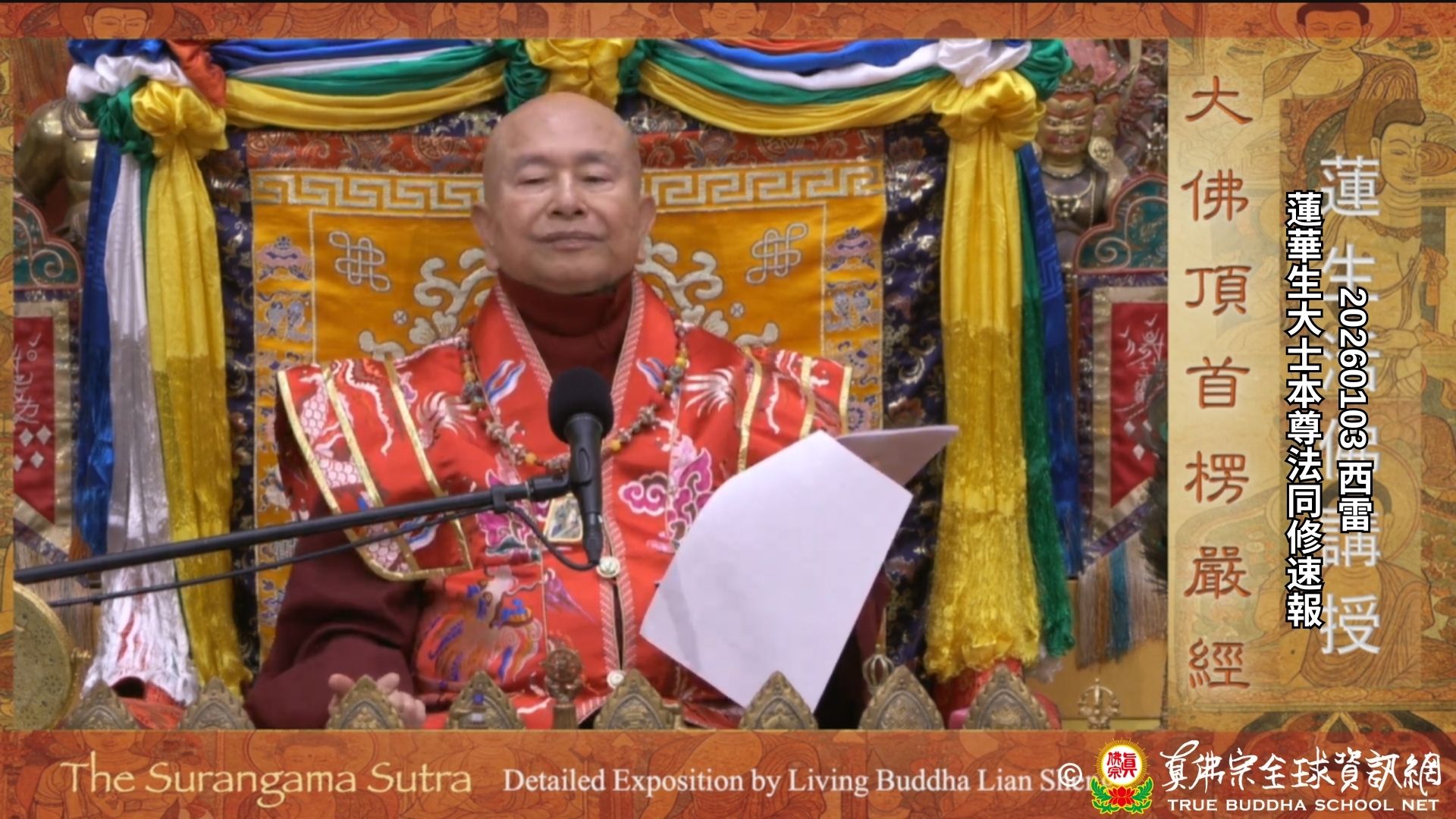 2026年01月03日 蓮華生大士本尊法同修速報