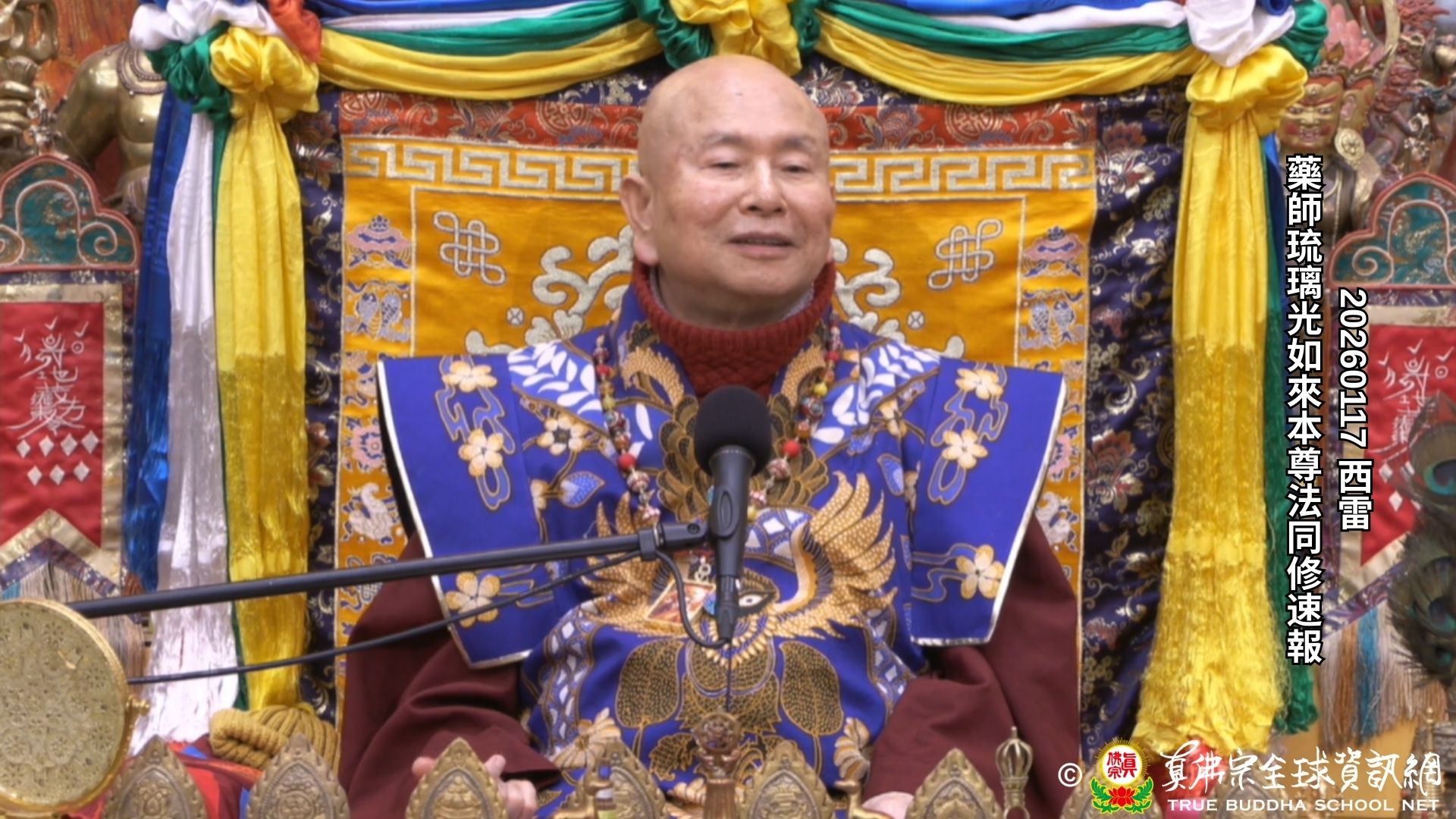 2026年01月17日 藥師琉璃光如來本尊法同修速報