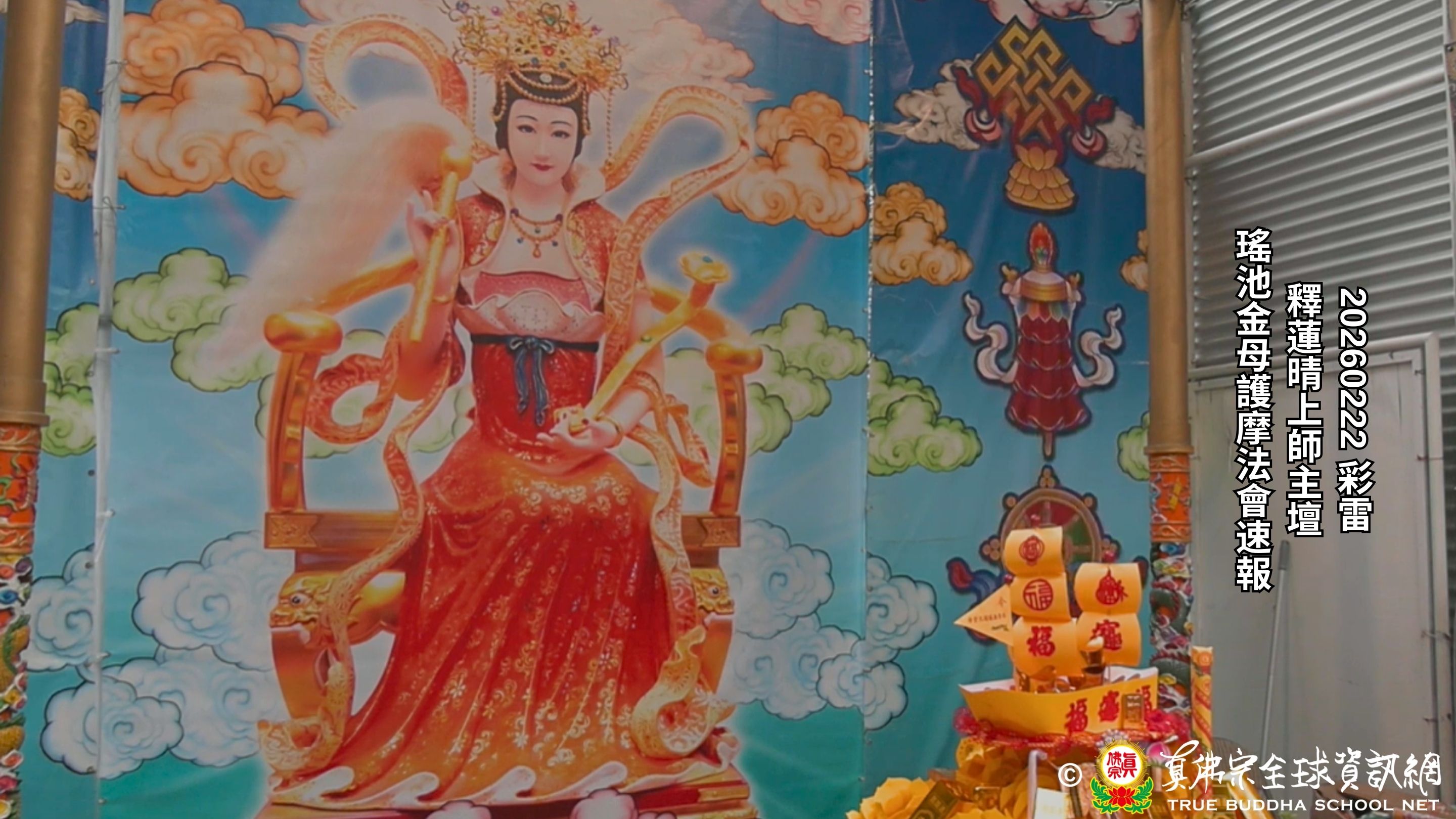 2026年02月22日 瑤池金母護摩法會速報