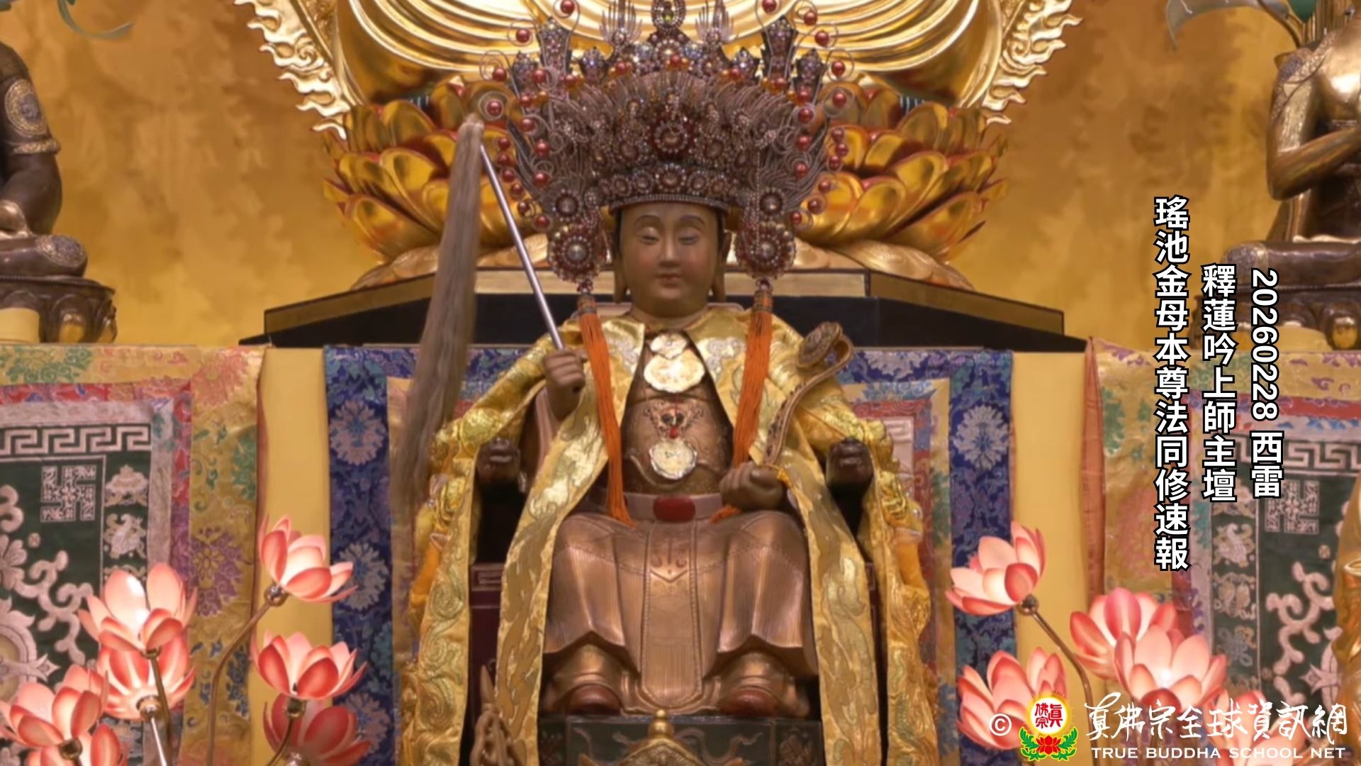 2026年02月28日 瑤池金母本尊法同修速報