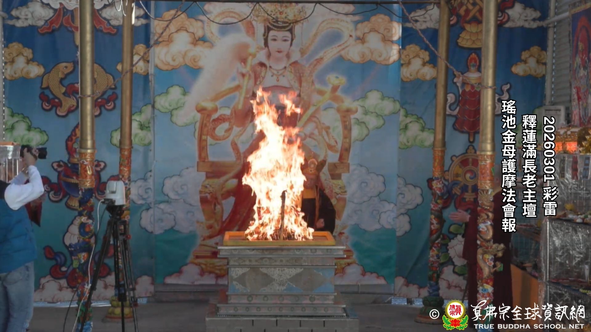 2026年03月01日 瑤池金母護摩法會速報