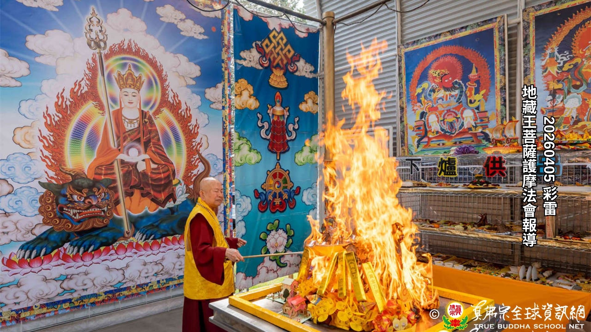 2026年4月5日彩虹雷藏寺地藏王菩薩護摩法會報導