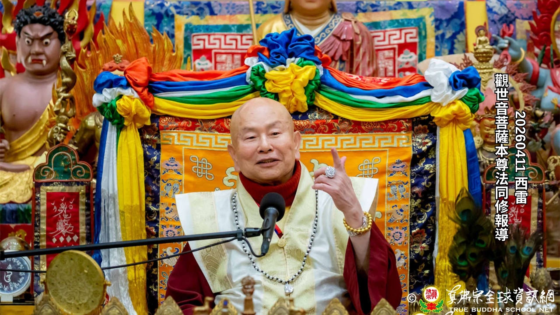 2026年4月11日西雅圖雷藏寺觀世音菩薩本尊法同修報導