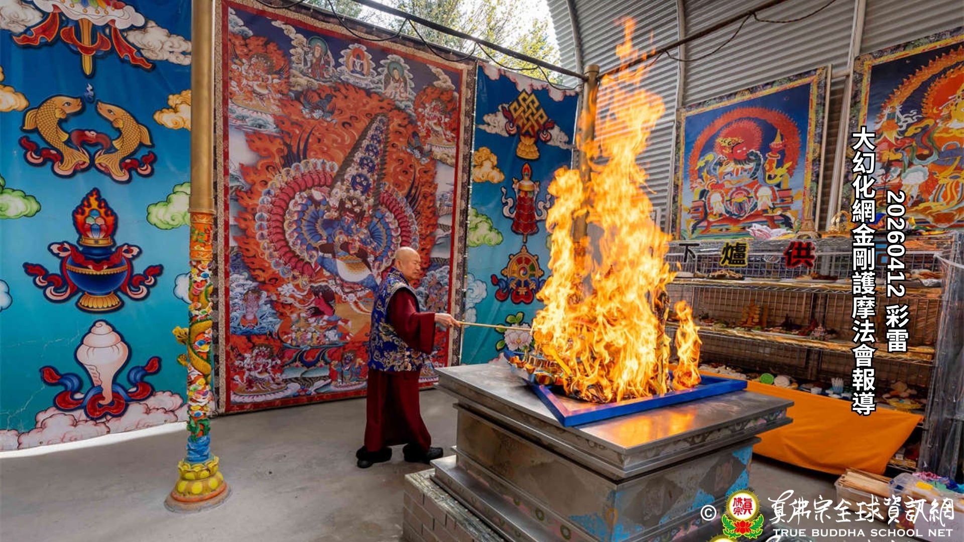 2026年4月12日彩虹雷藏寺大幻化網金剛護摩法會報導
