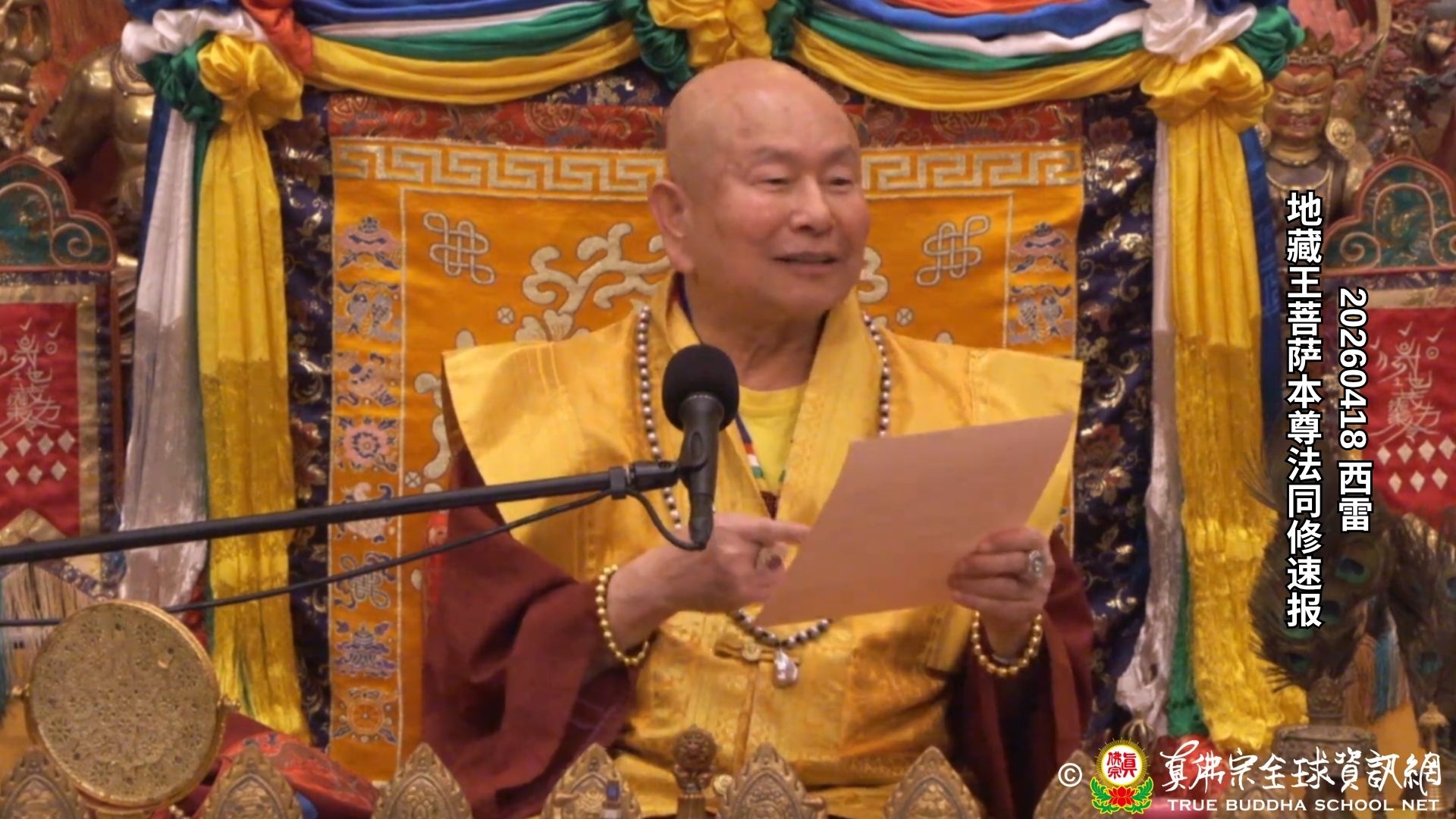 2026年04月18日 地藏王菩薩本尊法同修速報